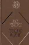 Купить книгу Клод Леви-Строс - Первобытное мышление