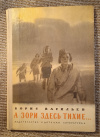купить книгу Васильев Б. Л. - А зори здесь тихие...: Повесть