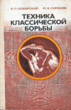 купить книгу Кожарский, В. - Техника классической борьбы