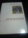 Купить книгу Кованов В. В. - Призвание