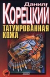 купить книгу Корецкий, Данил - Татуированная кожа