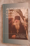 Купить книгу Сост. Черных Н. - Дорожная сума бывалого монаха. Из дневников архимандрита Павла (Гузеева)