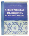 купить книгу Ижболдина, С.И - Художественная вышивка на швейной машине