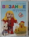 Купить книгу Столярова Анна - Вязаные игрушки