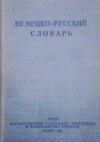 Купить книгу Полак, Г. - Немецко-русский словарь