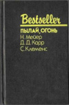 купить книгу Мейер, Н. - Пылай, огонь