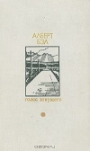 Купить книгу Алберт Бэл - Голос зовущего