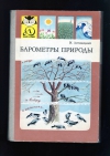 Купить книгу Литинецкий И. Б - Барометры природы.
