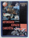купить книгу Аксенова, М. Д. - Автомобили, корабли, самолеты