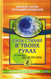 Купить книгу Кирилл Титов, Геннадий Кондаков - Сила стихий в твоих руках. От человека до эгрегора