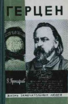 Купить книгу Прокофьев В. А. - Герцен