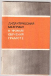 Купить книгу Горецкий, В.Г. - Дидактический материал к урокам обучения грамоте