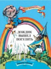 купить книгу Мошковская, Эмма - Дождик вышел погулять