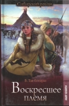 Купить книгу Владимир Германович Тан-Богораз - Воскресшее племя