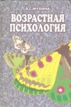 купить книгу Мухина В. С. - Возрастная психология. Феноменология развития, детство, отрочество