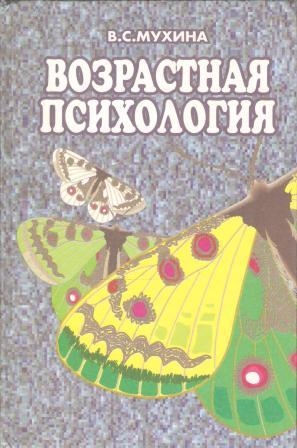 Мухина В. С. "Возрастная психология. Феноменология развития, детство ...