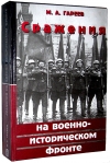 Купить книгу Генерал Гареев - Сражения на военно-историческом фронте