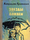 купить книгу Крапивин, Владислав - Звезды под дождем