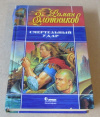 купить книгу Злотников, Роман - Смертельный удар