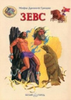Купить книгу Виктор Калашников - Зевс. Мифы Древней Греции