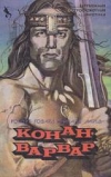 купить книгу Говард, Роберт - Том 10. Конан-Варвар