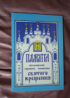 Купить книгу Ред. Лапаев Г. - Памятка желающему принять Таинство Святого Крещения