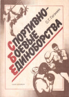 Купить книгу С. Г. Гагонин - Спортивно-боевые единоборства: от древних ушу и бу-дзюцу до профессионального кикбоксинга