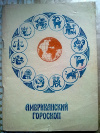 Купить книгу А. Масленников - Американский гороскоп
