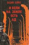 купить книгу Бойко, Вадим - ... И если на земле есть ад
