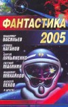 Купить книгу Васильев, Владимир - Фантастика 2005