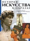 Купить книгу Жиль Плаци - История искусства в образах
