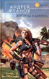 Купить книгу Уланов, Андрей - Колдуны и капуста