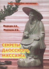 Купить книгу А. Н. Медведев, И. Б. Медведева - Секреты даосского массажа