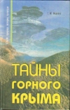 купить книгу Фадеева Т. М. - Тайны горного Крыма