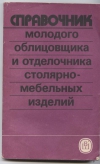 купить книгу Савченко В. Ф. - Справочник молодого облицовщика и отделочника столярно-мебельных изделий.