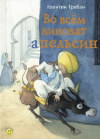 Купить книгу Квентин Гребан - Во всем виноват апельсин