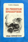 Купить книгу Галина Тинькова - По рецептам прабабушек. Блюда старинной кухни