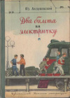 купить книгу Алешковский, Юз - Два билета на электричку