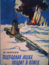 купить книгу Тарский, Ю. - Подводная лодка уходит в поиск