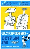 Купить книгу С. Сидоров, В. Георгиев - Осторожно - острый ум! Золотые россыпи афоризмов Купить книгу С. Сидоров, В. Георгиев - Осторожно - острый ум! Золотые россыпи афоризмов