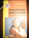 купить книгу А. А. Власова - Машинное вязание