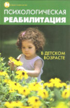 купить книгу Бахарева К. С. - Психологическая реабилитация в детском возрасте