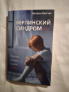 Купить книгу Жюстин Мелани - Берлинский синдром