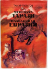 Купить книгу Тимур Пулатов - Черепаха Тарази. Плавающая Евразия