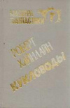купить книгу Хайнлайн Роберт - Туннель в небе. Кукловоды Серия: Мастера фантастики. Том 7.