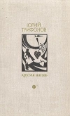 купить книгу Юрий Трифонов - Другая жизнь