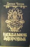 купить книгу Чопра, Дипак - Идеальное здоровье