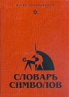 купить книгу Владислав Копалинский - Словарь символов