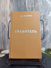 купить книгу Макбейн Эд. - Грабитель. Непогрешимый предводитель.