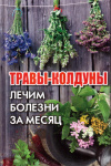 Купить книгу М. Ю. Романова - Травы-колдуны. Лечим болезни за месяц